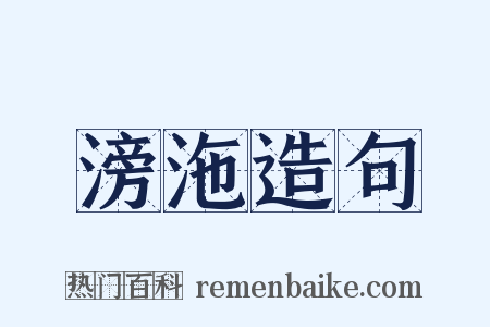 滂沲造句是什么意思的图片